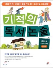 기적의 독서논술 B1단계
