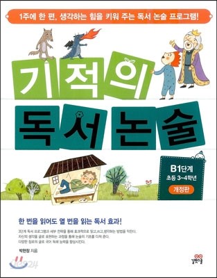 기적의 독서논술 B1단계