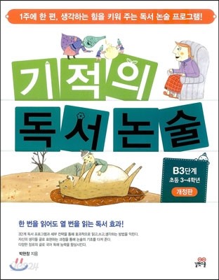 기적의 독서논술 B3단계