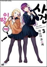 [대여] 사건이랑께! 03