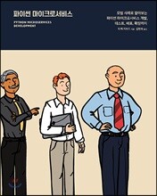 파이썬 마이크로서비스