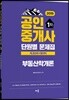 2019 공인중개사 단원별 문제집 1차 부동산학개론
