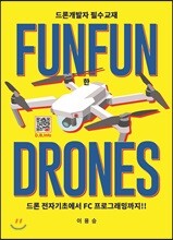 FUNFUN한 DRONES