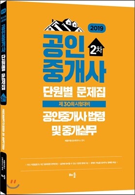 2019 공인중개사 단원별 문제집 2차 공인중개사법령 및 중개실무
