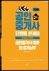 2019 공인중개사 단원별 문제집 2차 공인중개사법령 및 중개실무