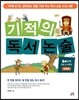 기적의 독서논술 B4단계