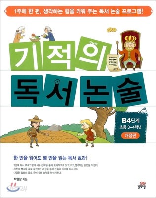 기적의 독서논술 B4단계