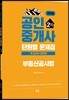 2019 공인중개사 단원별 문제집 2차 부동산공시법