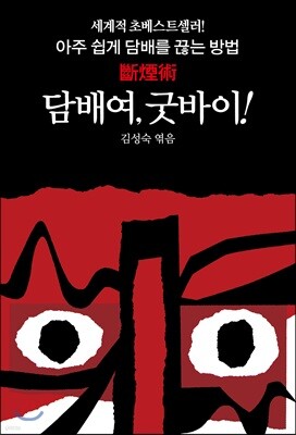 담배여, 굿바이!