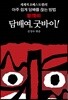 담배여, 굿바이!