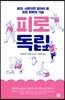 피로 독립