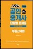 2019 공인중개사 단원별 문제집 2차 부동산세법