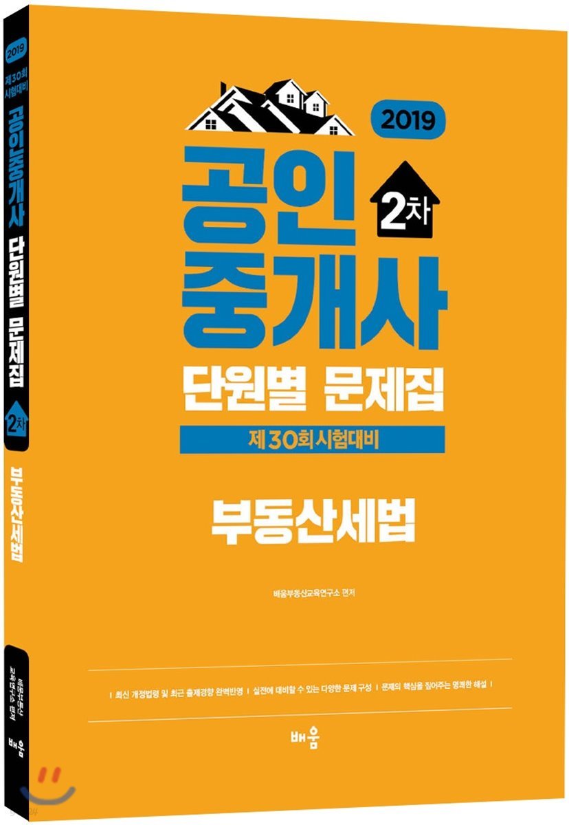 2019 공인중개사 단원별 문제집 2차 부동산세법 