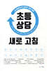초등 상담 새로 고침