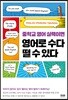 중학교 영어 실력이면 영어로 수다 떨 수 있다