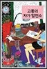 고통의 자가 발전소