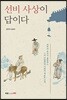 선비 사상이 답이다
