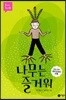나무는 즐거워