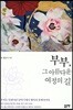 부부, 그 아름다운 여정의 길