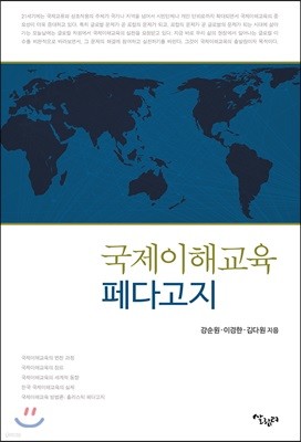 국제이해교육 페다고지