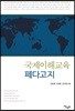 국제이해교육 페다고지