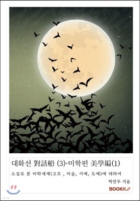 대화선 對話船 (3)-미학편 美學編(1)