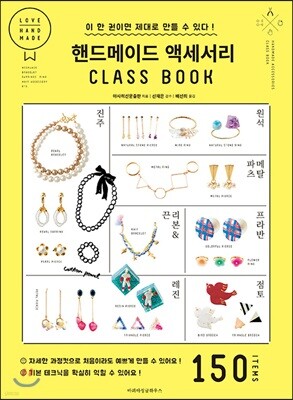 핸드메이드 액세서리 Class Book