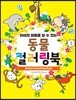 동물 컬러링북