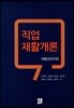 직업 재활개론
