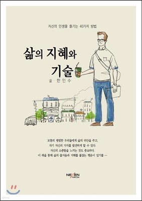 삶의 지혜와 기술