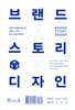 브랜드 스토리 디자인
