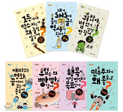 질문하는 사회 시리즈 1~7권 세트