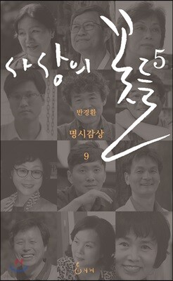 사상의 꽃들 5
