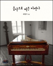 음악으로 찍은 비엔나