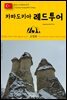 원코스 유럽 154 터키 카파도키아 레드투어 동유럽을 여행하는 히치하이커를 위한 안내서