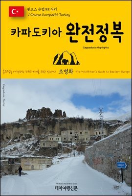 원코스 유럽 155 터키 카파도키아 완전정복 동유럽을 여행하는 히치하이커를 위한 안내서