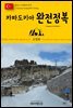 원코스 유럽 155 터키 카파도키아 완전정복 동유럽을 여행하는 히치하이커를 위한 안내서