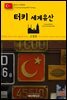 원코스 유럽 156 터키 세계유산 동유럽을 여행하는 히치하이커를 위한 안내서