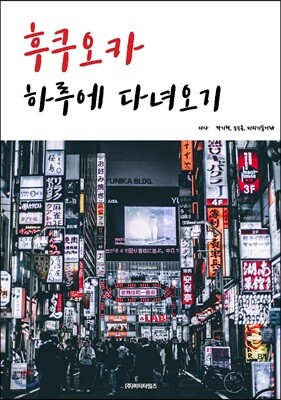 후쿠오카 하루에 다녀오기