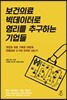 보건의료 빅데이터로 영리를 추구하는 기업들