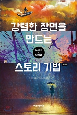 강렬한 장면을 만드는 스토리 기법