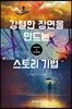 강렬한 장면을 만드는 스토리 기법
