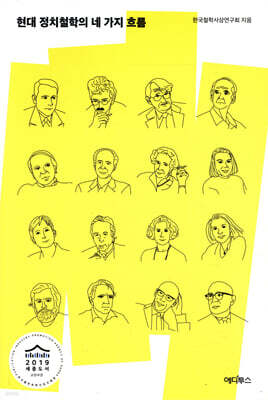 현대 정치철학의 네 가지 흐름