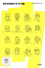 현대 정치철학의 네 가지 흐름