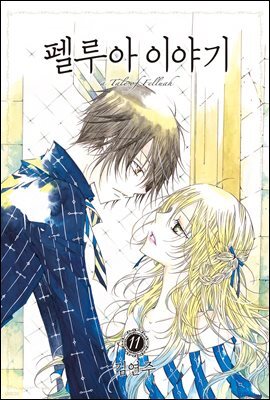 [대여] 펠루아 이야기 11권