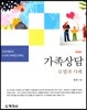 가족상담