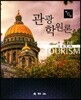 관광학원론