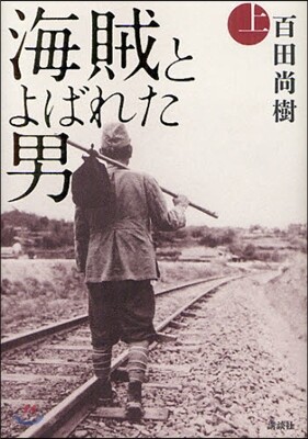 海賊とよばれた男(上)