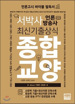 서박사 언론방송사 최신기출상식 종합교양