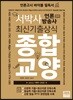 서박사 언론방송사 최신기출상식 종합교양